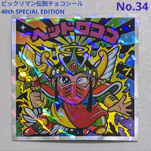 ビックリマン伝説チョコシール 40thスペシャルエディション ヘッドロココ No.34 キラキラシール 悪魔VS天使 コレクション
