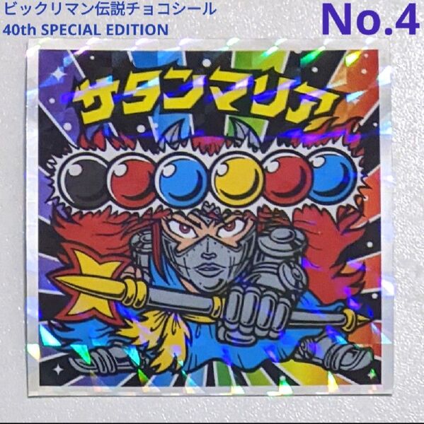 ビックリマン伝説チョコシール 40thスペシャルエディション サタンマリア No.4 キラキラシール 悪魔VS天使 コレクション