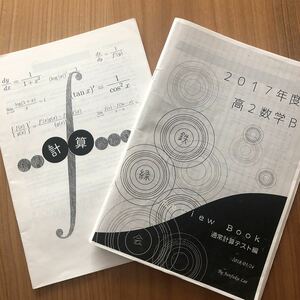 鉄緑会　高2数学　数学実戦講座レギュラークラス　レビューブック、計算問題集セット