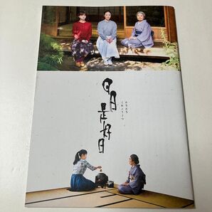 映画パンフレット 日日是好日 にちにちこれこうじつ 邦画 2018 黒木華 多部未華子 樹木希林 大森立嗣監督脚本