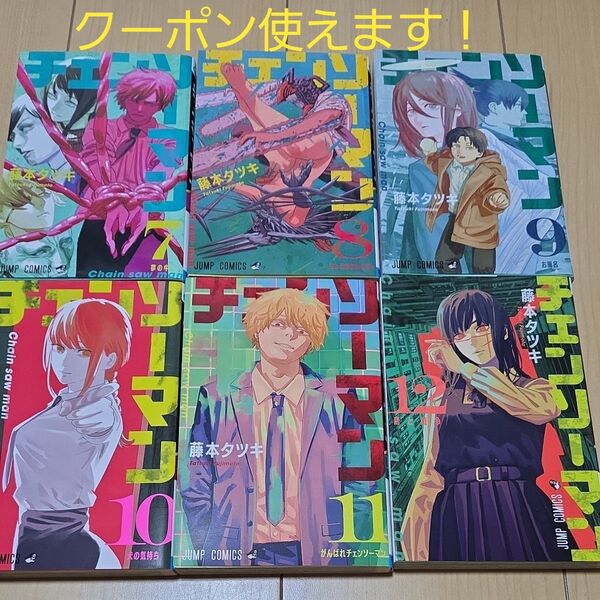 クーポン使えます!チェンソーマン 7~12巻 (ジャンプコミックス) 藤本タツキ/著