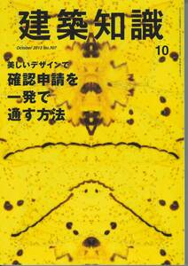 建築知識2013年10月号　美しいデザインで確認申請を一発で通す方法