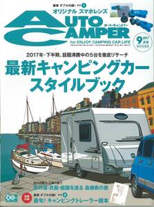 オートキャンパー2017年9月号　最新キャンピングカースタイルブック