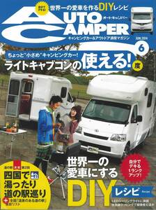 オートキャンパー2014年6月号　ライトキャブコンの使える度