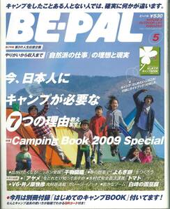 BE-PAL ビーパル No335 2009年5月　今、日本人にキャンプが必要な7つの理由