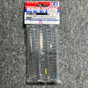 OP.1508 ビッグボアARダンパー用リヤスプリングセット 54508