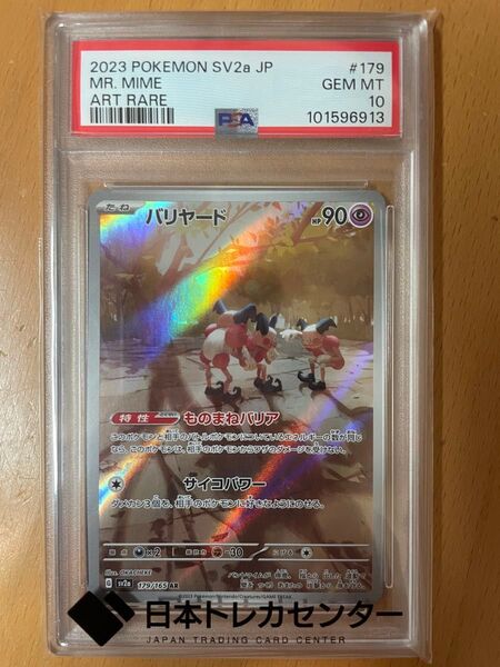 ポケモンカード バリヤード AR PSA10 ポケモンカード151収録