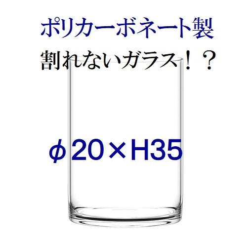 ポリカーボネート製　φ20×H35　シリンダー　フラワーベース　割れない花瓶　割れないガラス