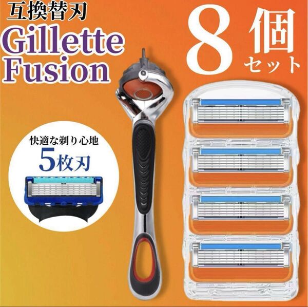 Gillette Fusion 替刃 8個セット ジレット 髭剃り 5枚刃 互換 フュージョン