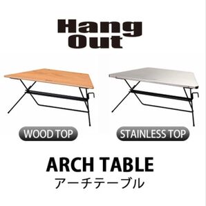 Hang Out アーチテーブル FRT-73 ステンレストップ ウッドトップ アウトドア テーブル セット