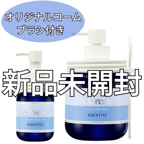【新品】& Cream アンドクリーム セラム シャンプー ヘアオイル スムース コームブラシ 3点セット【値下げ交渉不可】