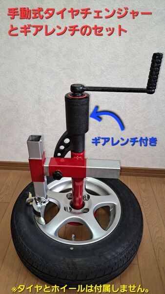 手動式タイヤチェンジャーアタッチメント(2way方式)+64倍ギアレンチ付き