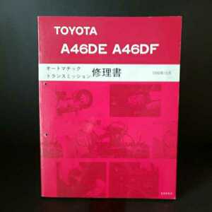 トヨタ　A46DE　A46DF　オートマッチック　トランスミッション　修理書　1990年10月　トヨタ自動車株式会社　