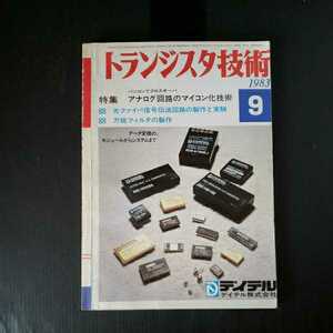 「トランジスタ技術　１９８3年9月」特集アナログ回路のマイコン化技術　光ファイバ信号伝送回路の製作と実験　万能フィルタの製作