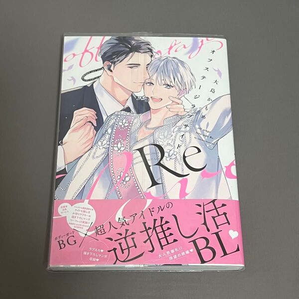 BL漫画 オフステージラブサイド Re 大島かもめ