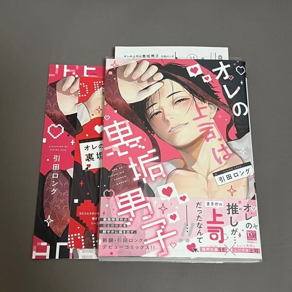 BL漫画 オレの上司は裏垢男子 引田ロング