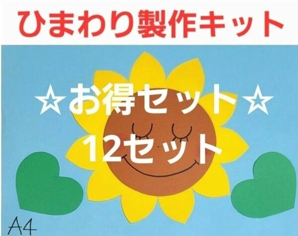 【☆お得セット☆】ひまわり製作キット 12セット 保育園 幼稚園 壁面 施設 老人ホーム 子育て支援センター