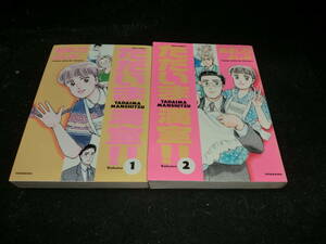 ただいま満室!!　全２巻／初版／ぬまじりよしみ／JOUR COMICS／双葉社22500