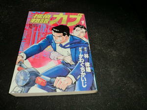 探偵物語カブ 　1巻　(トクマコミックス) 林 律雄 (著), :かわぐち かいじ (著)　　22672