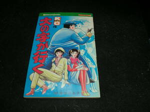 大の字が行く　4巻　岡本まさあき　　22839