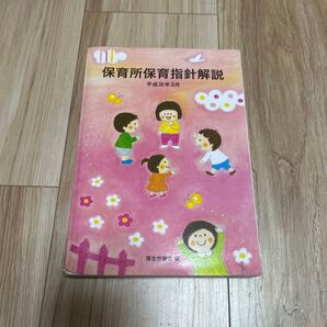 保育所保育指針解説 平成30年3月 厚生労働省/編