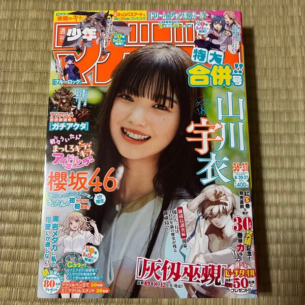週刊少年マガジン 36.37号 切り取り無しです。2025年8月27日号 (講談社)