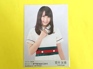 櫻坂46 菅井友香【マネパカード宣伝部特典生写真】欅坂46