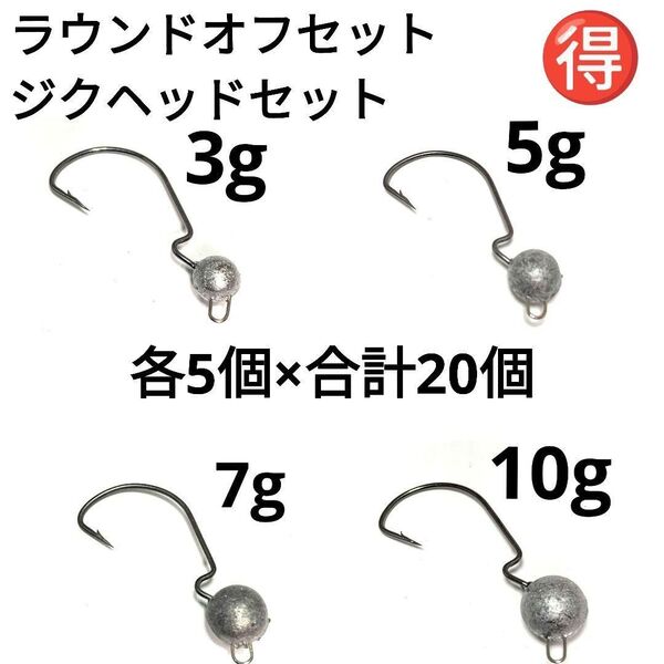 ラウンドジグヘッド オフセット 3g5g7g10g 各5個 合計20個 セット お買い得!!