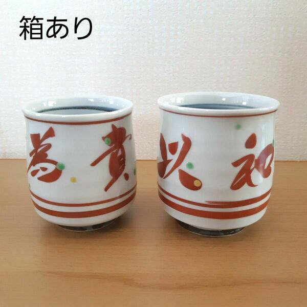 【未使用品】 九谷焼 寛山 開運招福 干支 夫婦湯呑み 卯(兎) 箱付き ペア