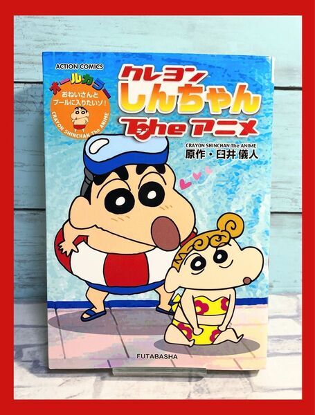 クレヨンしんちゃんTheアニメ おねいさんとプールに入りたいゾ