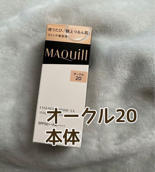 マキアージュ ドラマティックエッセンスリキッド オークル20 本体