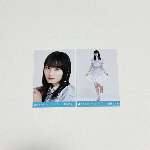 乃木坂46 生写真 おひとりさま天国 衣装 遠藤さくら セミコンプ ヨリ ヒキ ランダム生写真