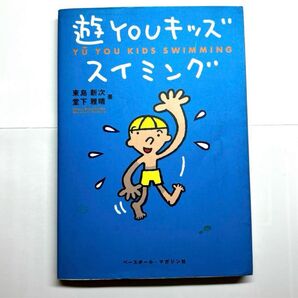 遊YOUキッズ スイミング 東島新次 / 堂下雅晴 ベースボール・マガジン社