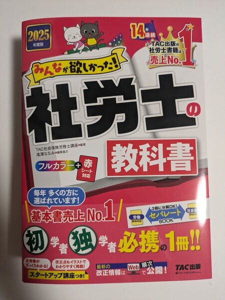 みんなが欲しかった!社労士の教科書 2025年度版 (みんなが欲しかった!社労士シリーズ) TAC 未使用