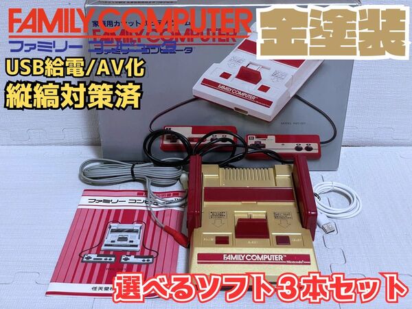 【金塗装・シール自作・AV化・USB給電・縦縞模様対策済】前期型ファミコン(箱説付き・すぐ遊べるセット・選べるソフト3本付き)