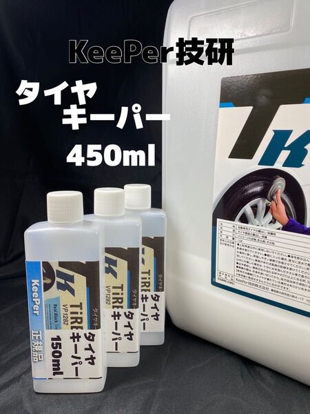 【キーパー(KeePer)技研正規品】タイヤキーパー450ml ★高密閉容器