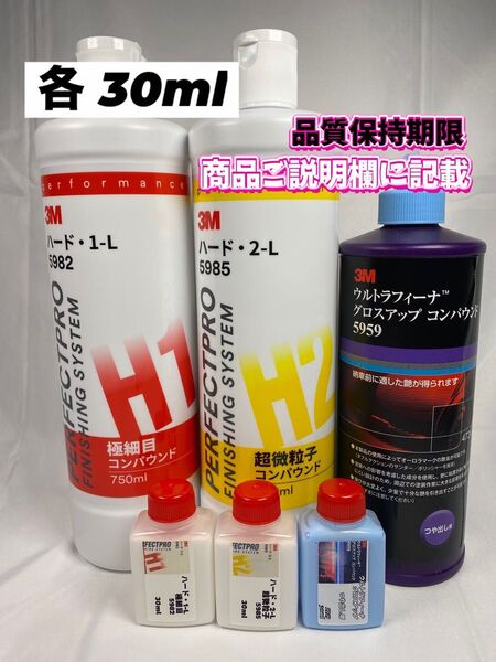 【3Mコンパウンド】 ハード1-L★2-L★グロスアップ◎各30mlセット☆識別ラベル付ボトル☆スリーエム