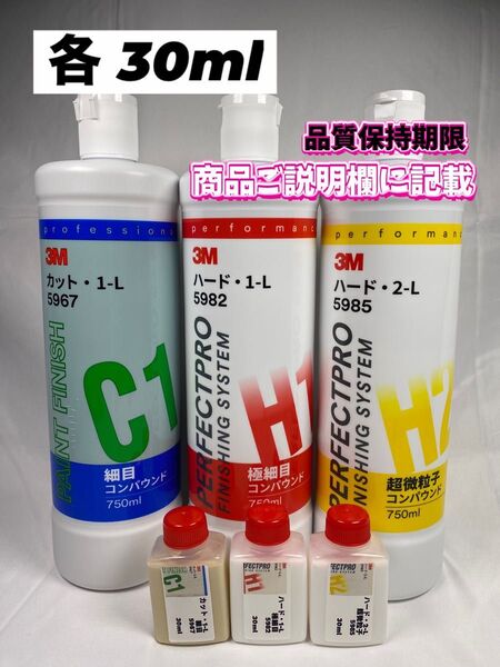 【3Mコンパウンド】 カット1-L★ハード1-L★2-L◎各30mlセット☆識別ラベル付ボトル☆スリーエム