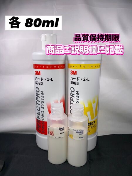 【3Mコンパウンド】 ハード1-L★2-L◎各80mlセット☆識別ラベル付ボトル☆スリーエム★ワンタッチキャップボトル