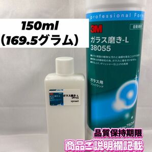 3M(スリーエム)ガラスコンパウンド◎ガラス磨き 150ml(169.5グラム)