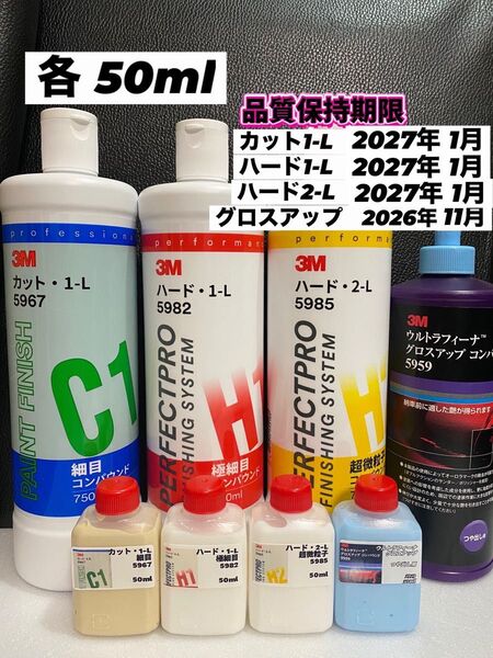 【3Mコンパウンド】 カット1-L★ハード1-L★2-L★グロスアップ各50mlセット☆識別ラベル付ボトル☆スリーエム