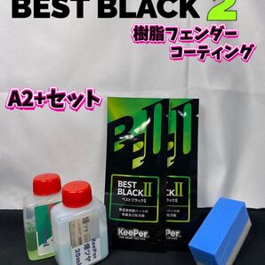 【キーパー技研正規品】★BEST BLACKベストブラック2(樹脂フェンダーコーティング)★2枚◎付属品◎施工手順書【Aセット】