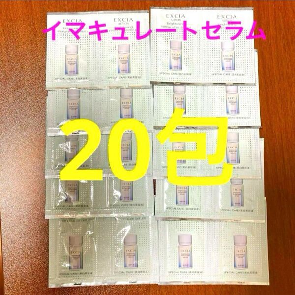 ブライトニング イマキュレート セラム サンプル エクシア アルビオン 20包