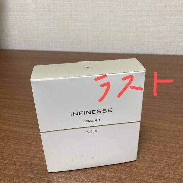アンフィネス アルビオン トライアルキット