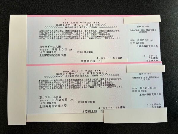 8月20(水)阪神タイガースvs中日ドラゴンズ ペアチケット
