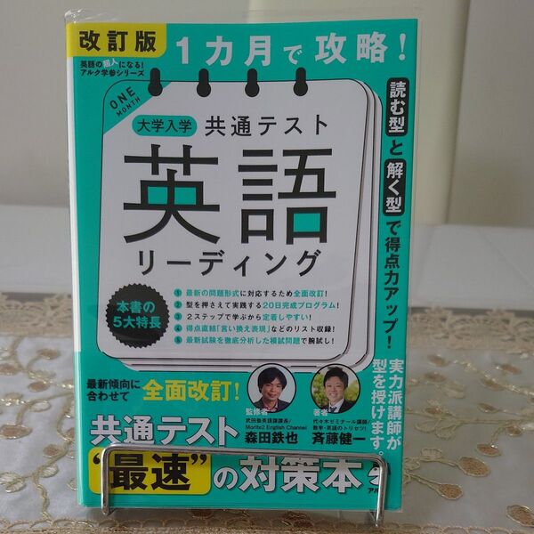 1カ月で攻略!大学入学共通テスト英語リーディング 読む型と解く型で得点力アップ! (英語の超人になる!アルク学参シリーズ改訂版