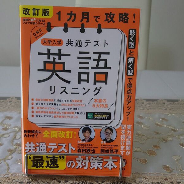 1カ月で攻略!大学入学共通テスト英語リスニング 聴く型と解く型で得点力アップ! (英語の超人になる!アルク学参シリーズ)改訂版