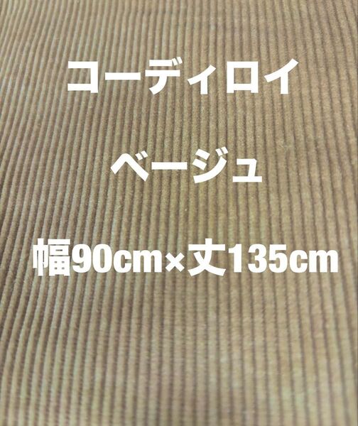 ハンドメイド材料 生地*ハギレ コーディロイ ベージュ 生地幅90cm×丈135cm+おまけ