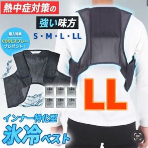 【新品◇熱中症対策! 】保冷剤6個付き 冷却ベスト クールベスト アイスハーネス 保冷剤6個付き 日本製 LL