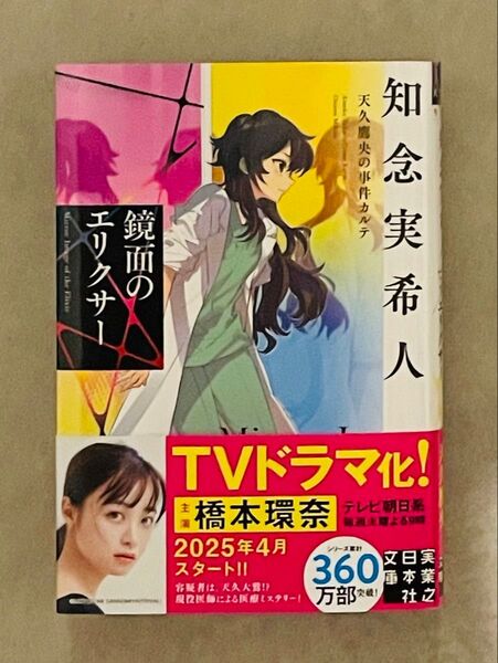 鏡面のエリクサー (実業之日本社文庫 ち1-211 天久鷹央の事件カルテ) 知念実希人/著